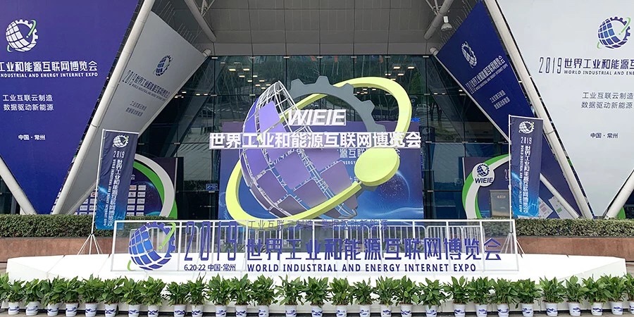 工业和能源互联网博览会