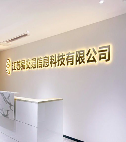 易交易信息科技有限公司