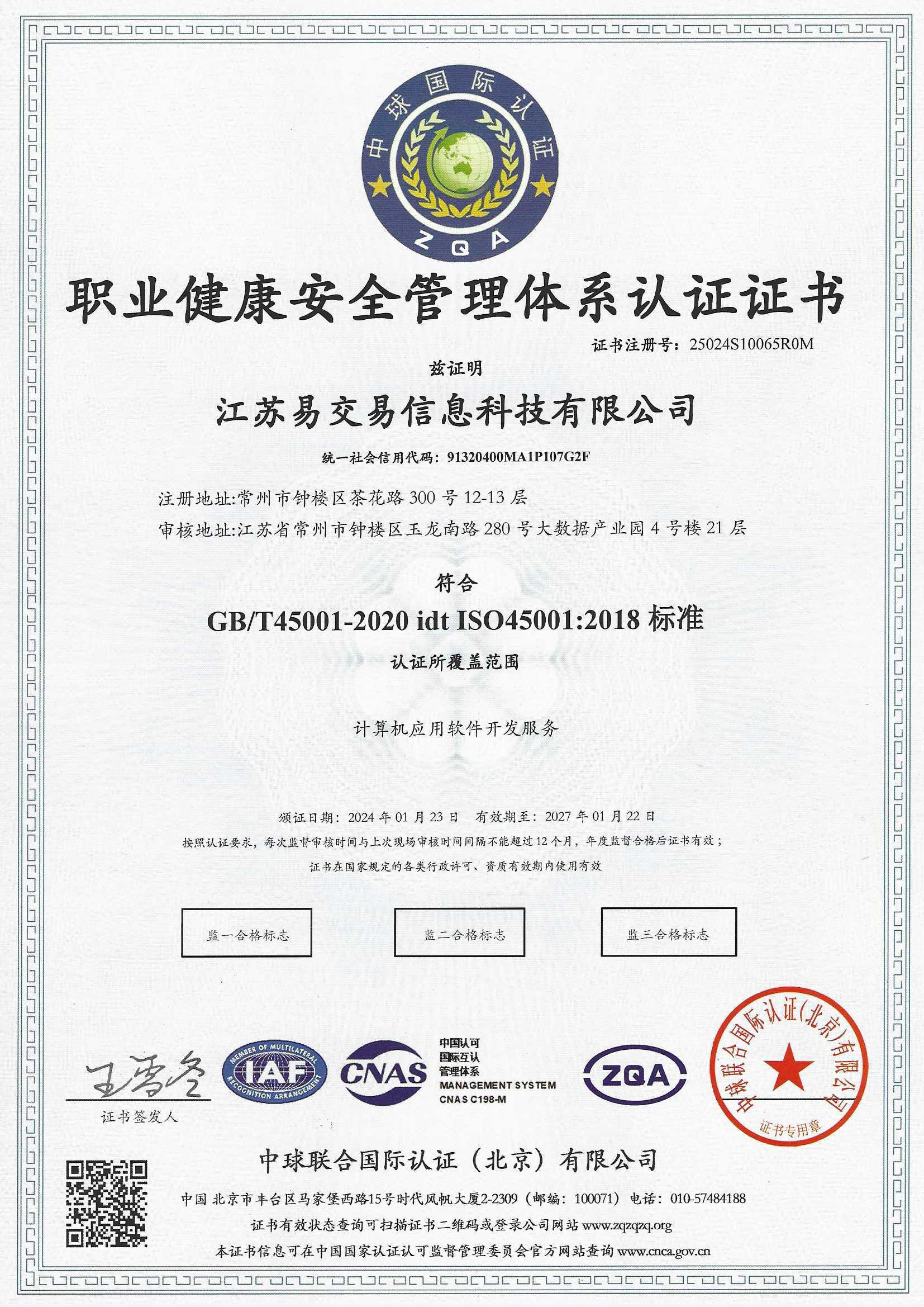 ISO45001职业健康安全管理体系认证