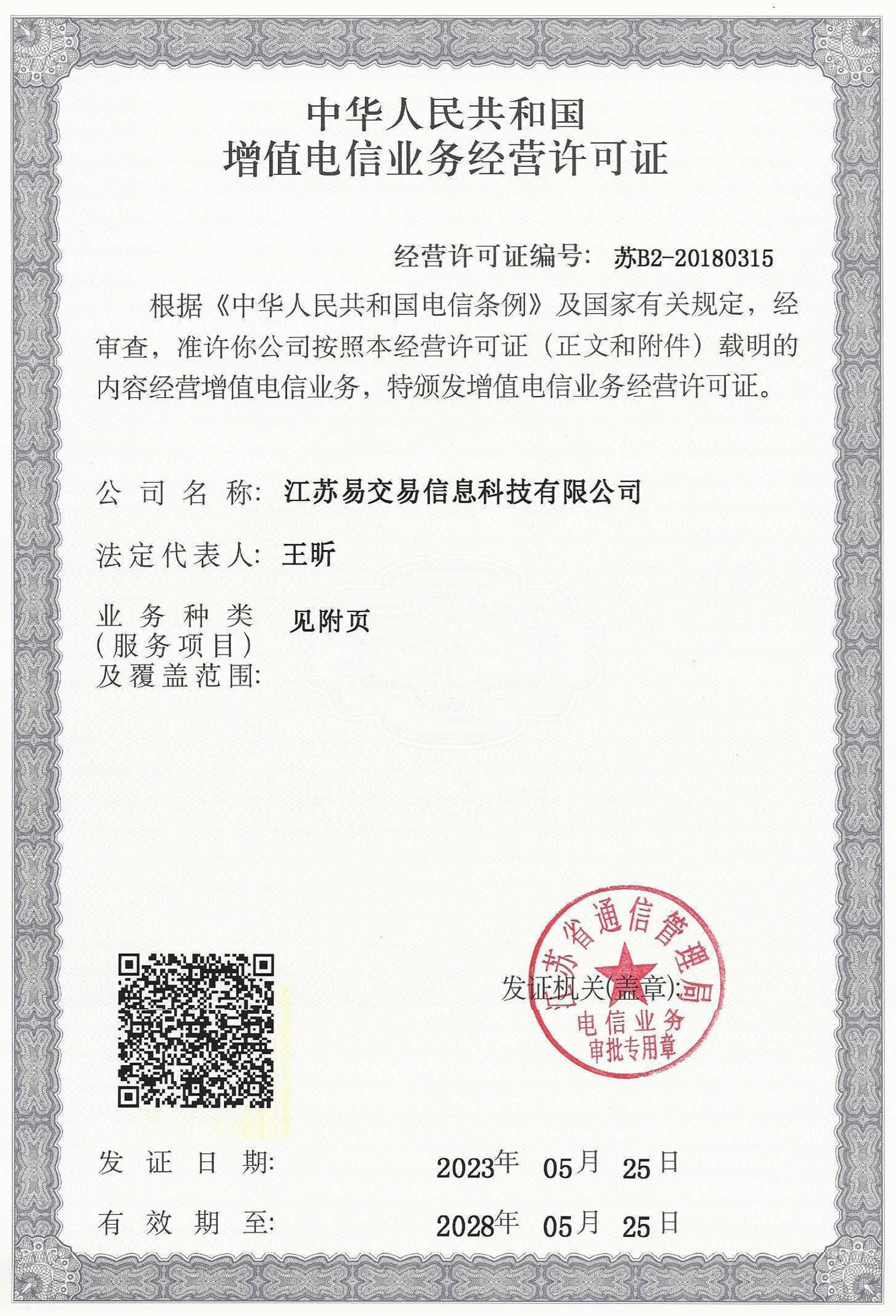 电信经营许可证