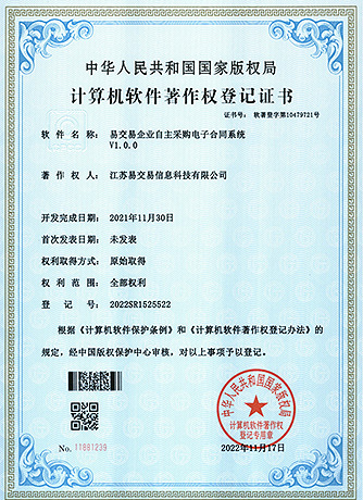 易交易企业自主采购电子合同系统