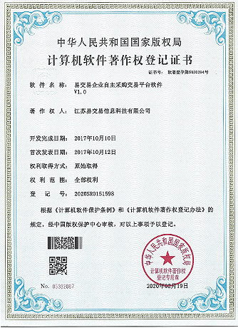 易交易企业自主采购交易平台软件