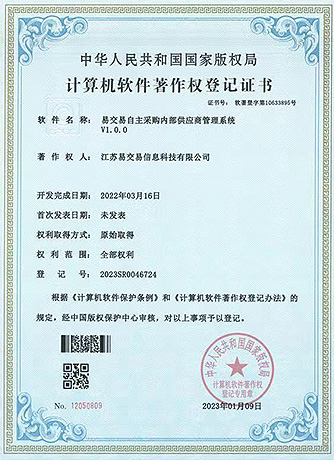 易交易自主采购内部供应商管理系统