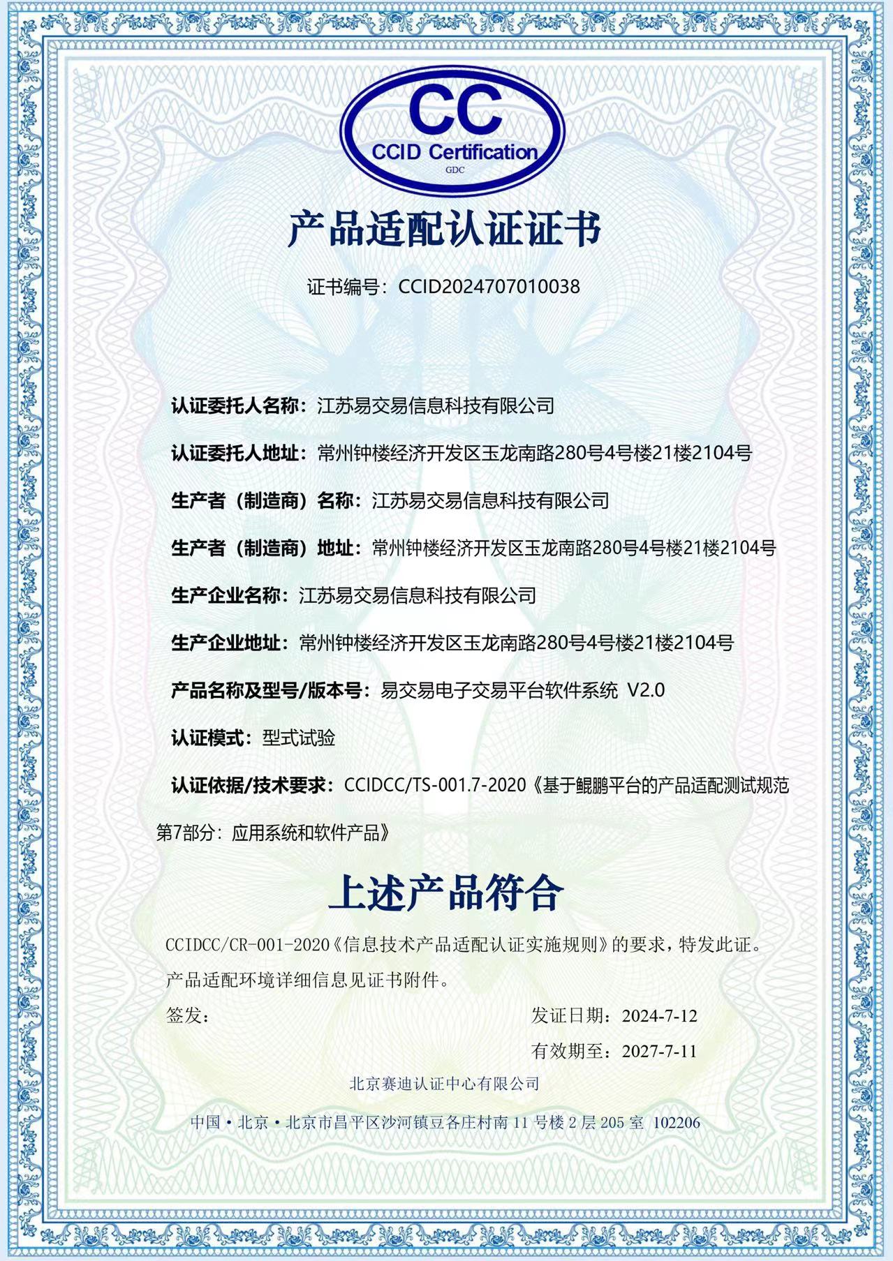 信息技术产品适配认证