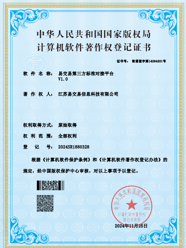 易交易第三方标准对接平台