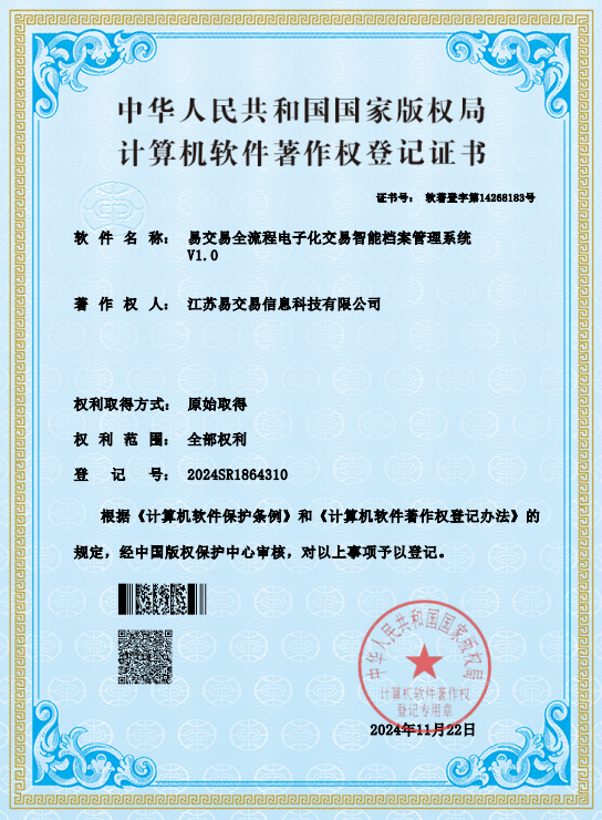 易交易全流程电子化交易智能档案管理系统