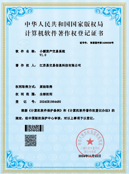 小额资产交易系统