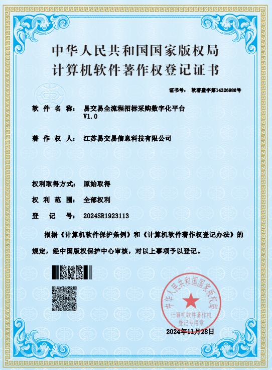 易交易全流程招标采购数字化平台V1.0