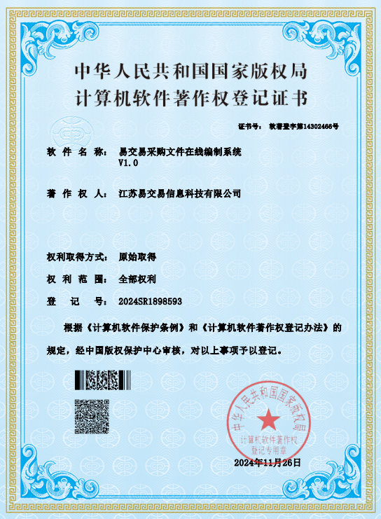 易交易采购文件在线编制系统v1.0