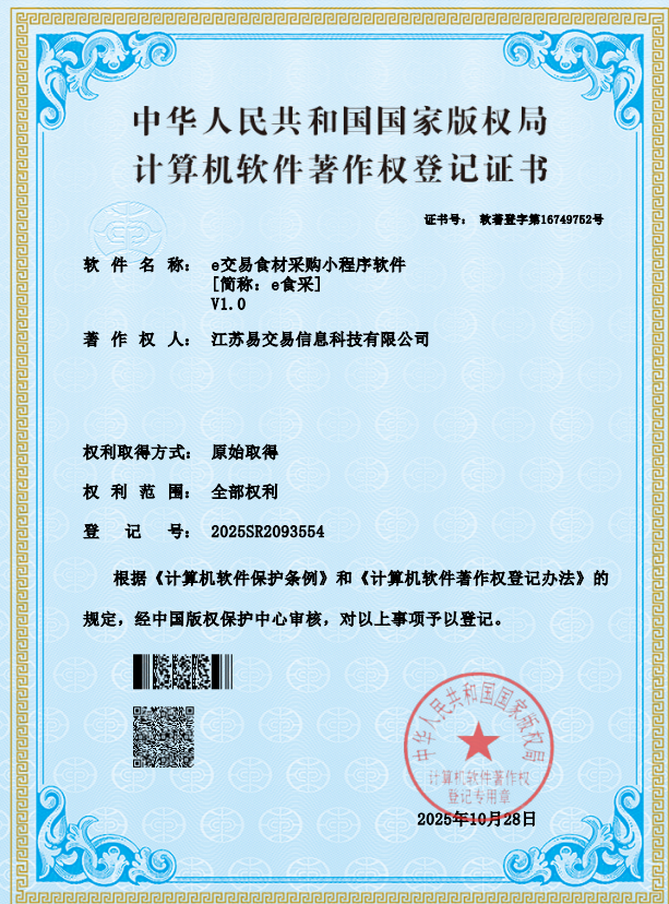e交易食材采购小程序软件