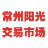 常州阳光交易市场
