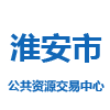 淮安市公共资源交易中心
