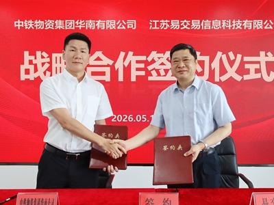 中铁物资集团华南公司与江苏易交易签署战略合作协议