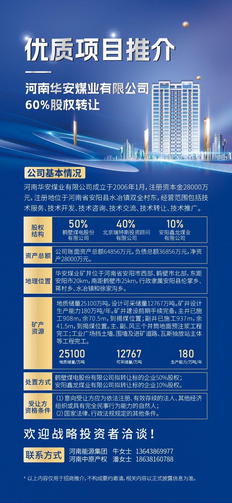 河南华安煤业有限公司60%股权