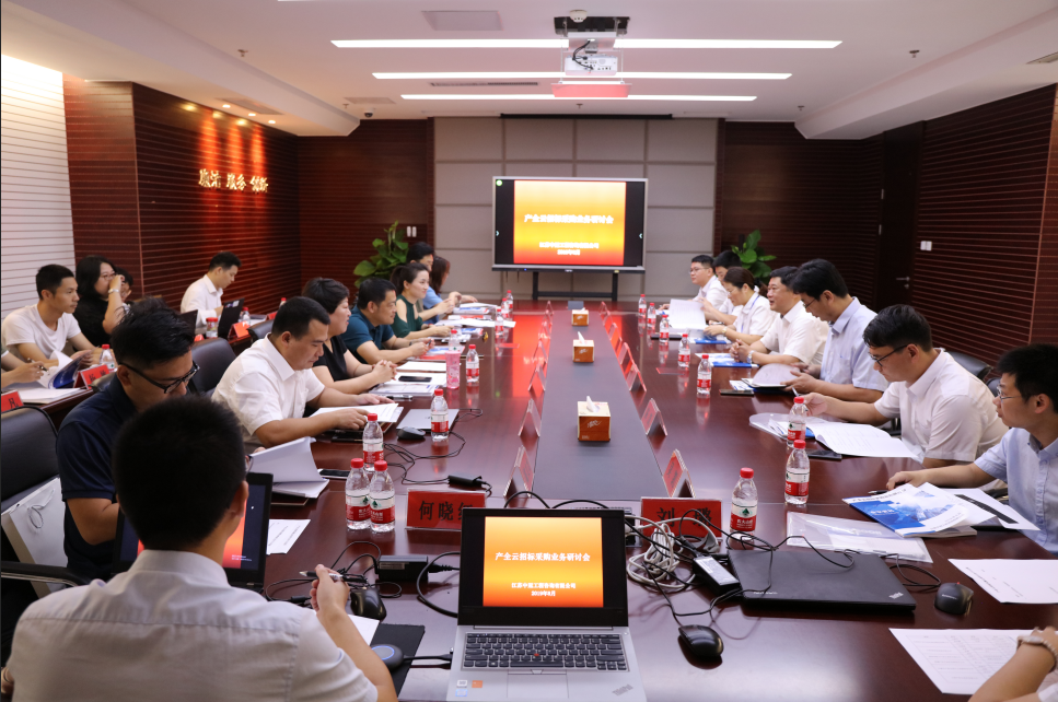 产权云招标采购业务研讨会