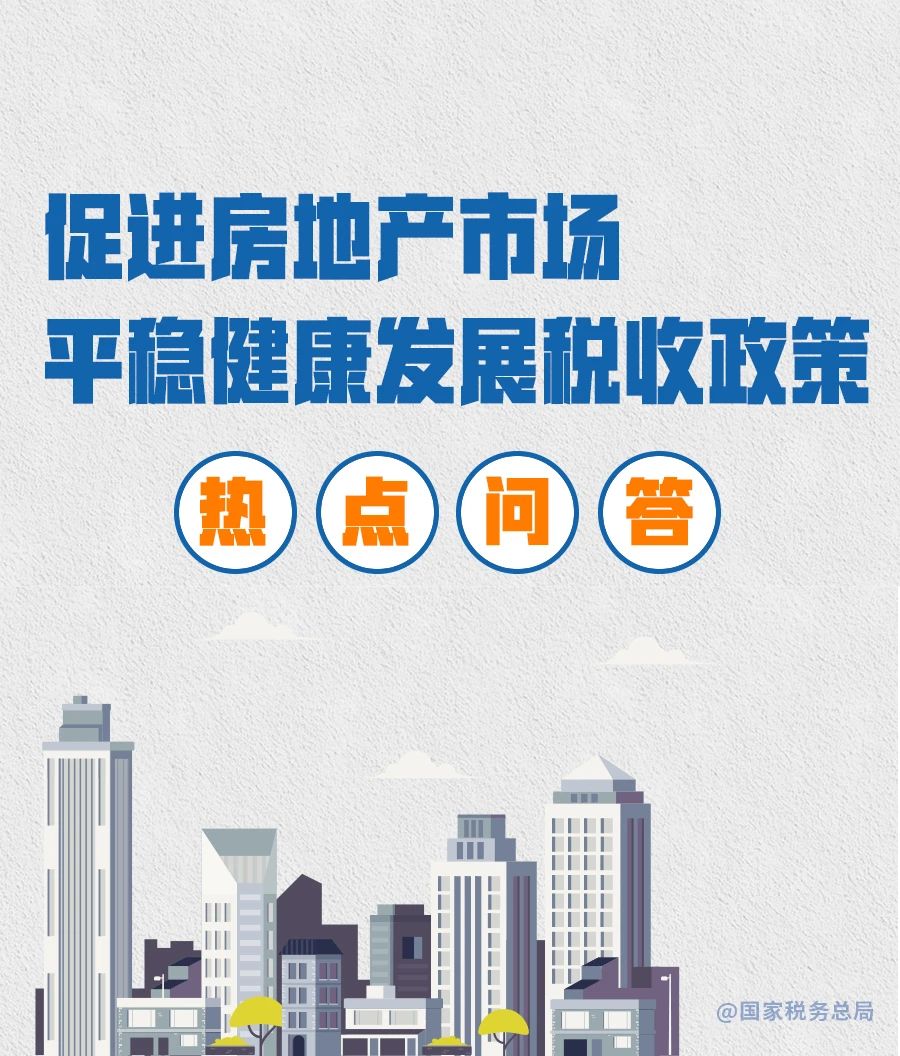 房地产税收