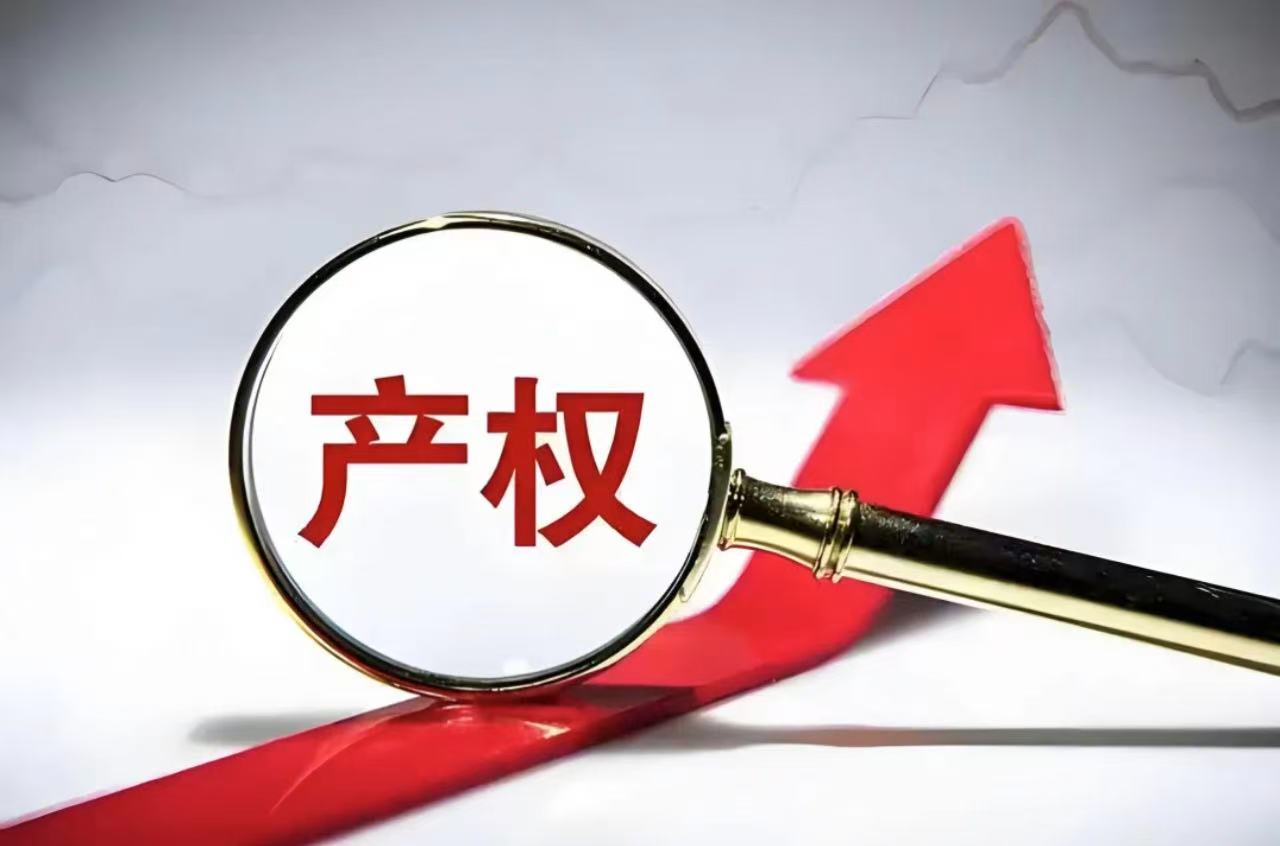 产权知识