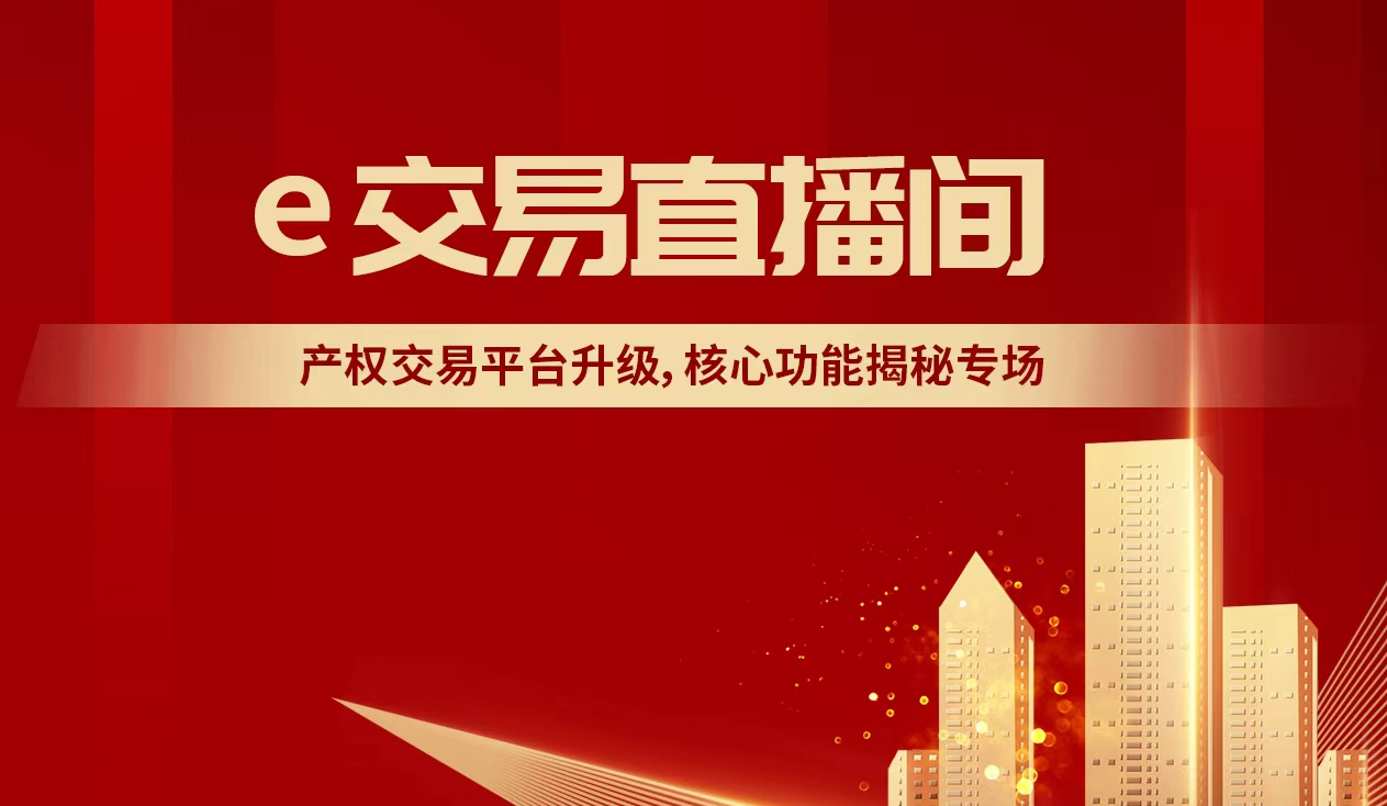 e交易直播