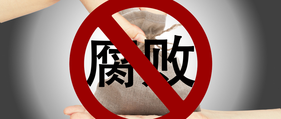 招标腐败